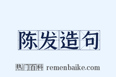 陈发造句是什么意思的图片
